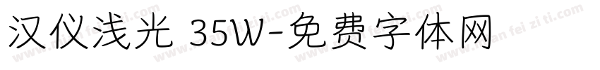 汉仪浅光 35W字体转换